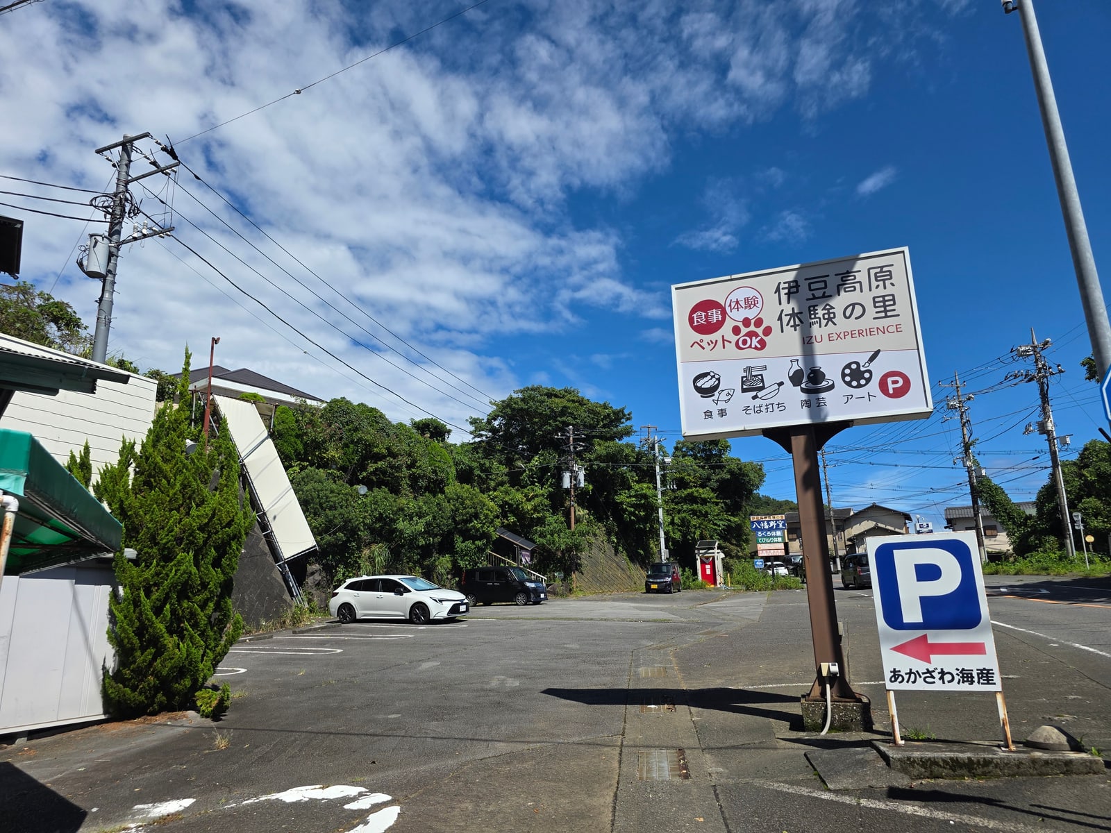 伊豆高原体験の里の看板と青空