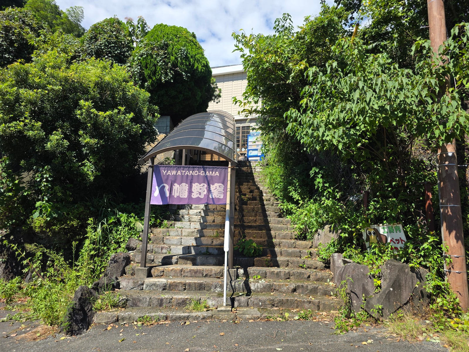 八幡野窯へ続く階段と入口