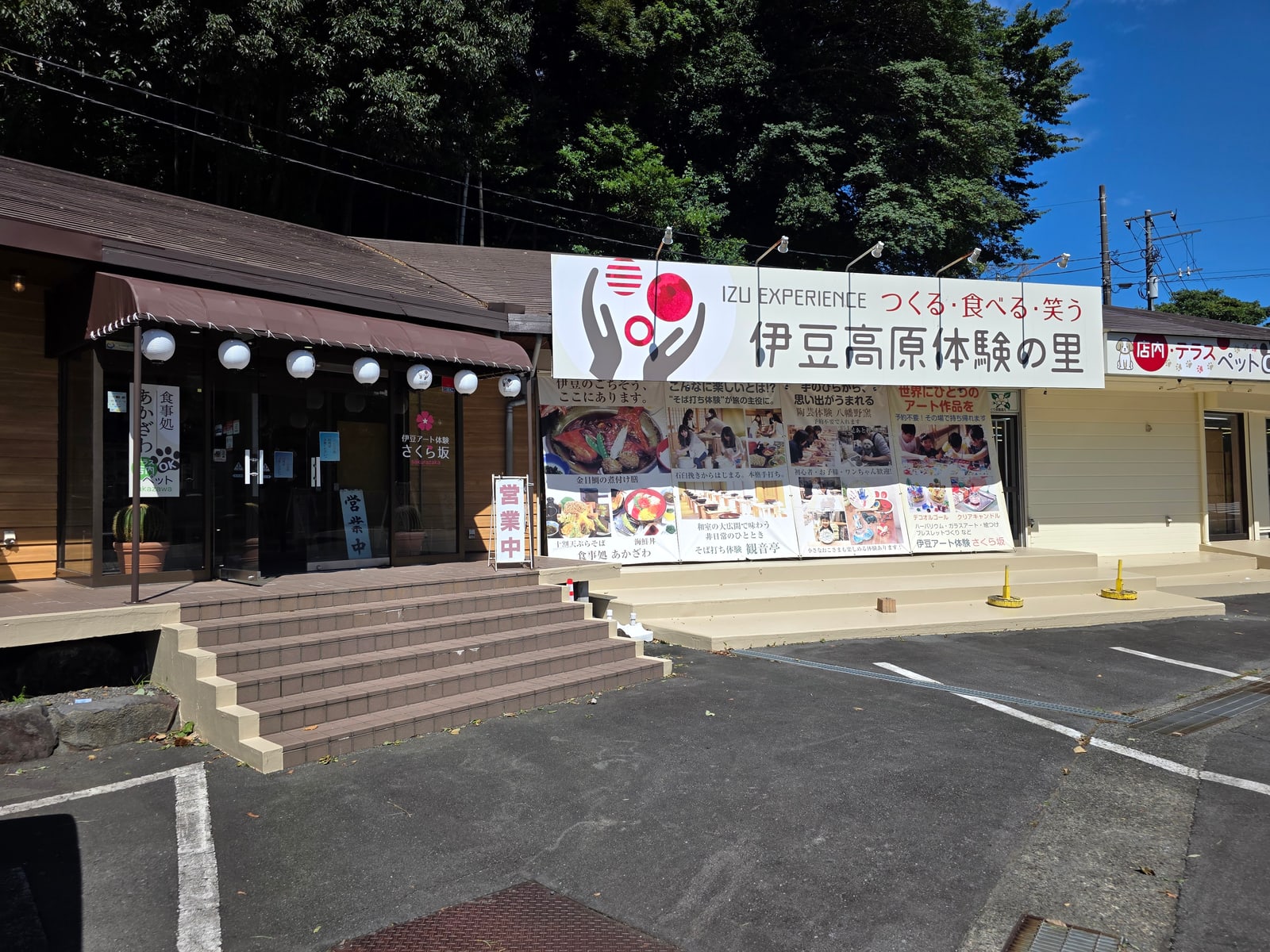 伊豆高原体験の里と食事処あかざわの外観