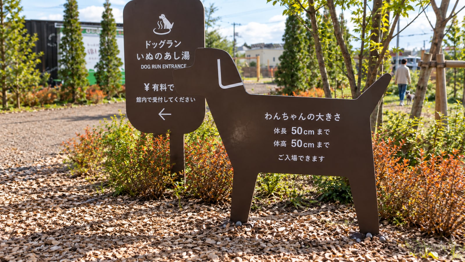 道の駅 ガーデンスパ十勝川温泉 いぬのあし湯ドッグランのAIイメージ画像4