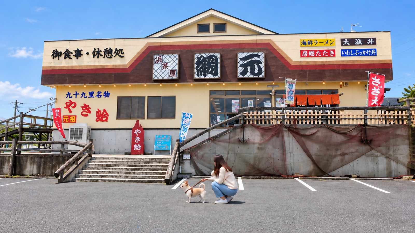 海鮮網焼き 浜茶屋 網元（AIイメージ画像）