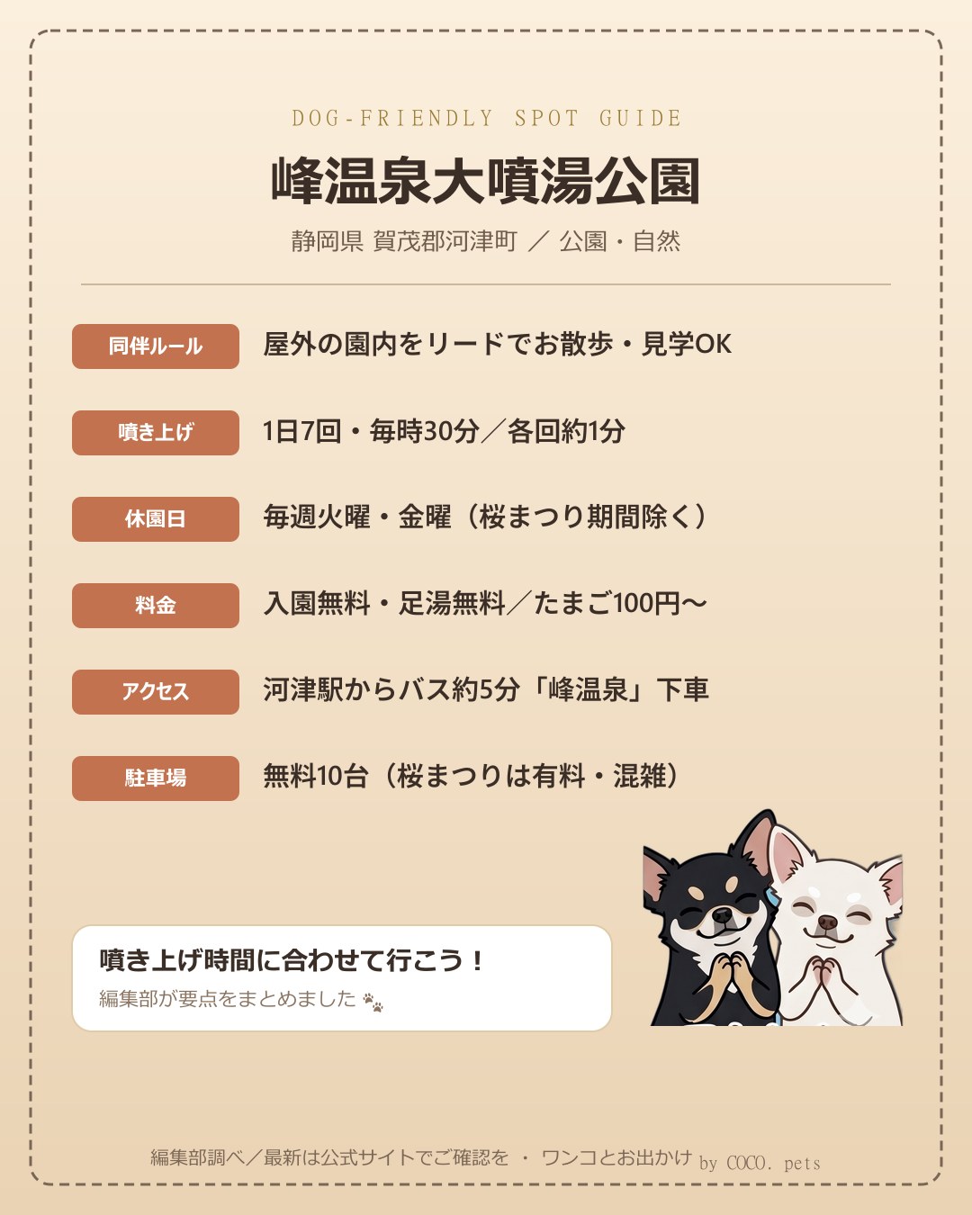 峰温泉大噴湯公園｜犬連れの要点まとめ（編集部作成）