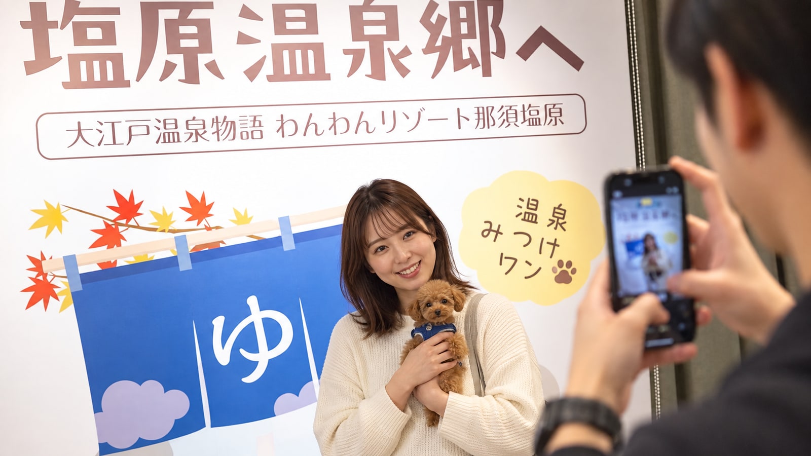 大江戸温泉物語 わんわんリゾート 那須塩原（AIイメージ画像）