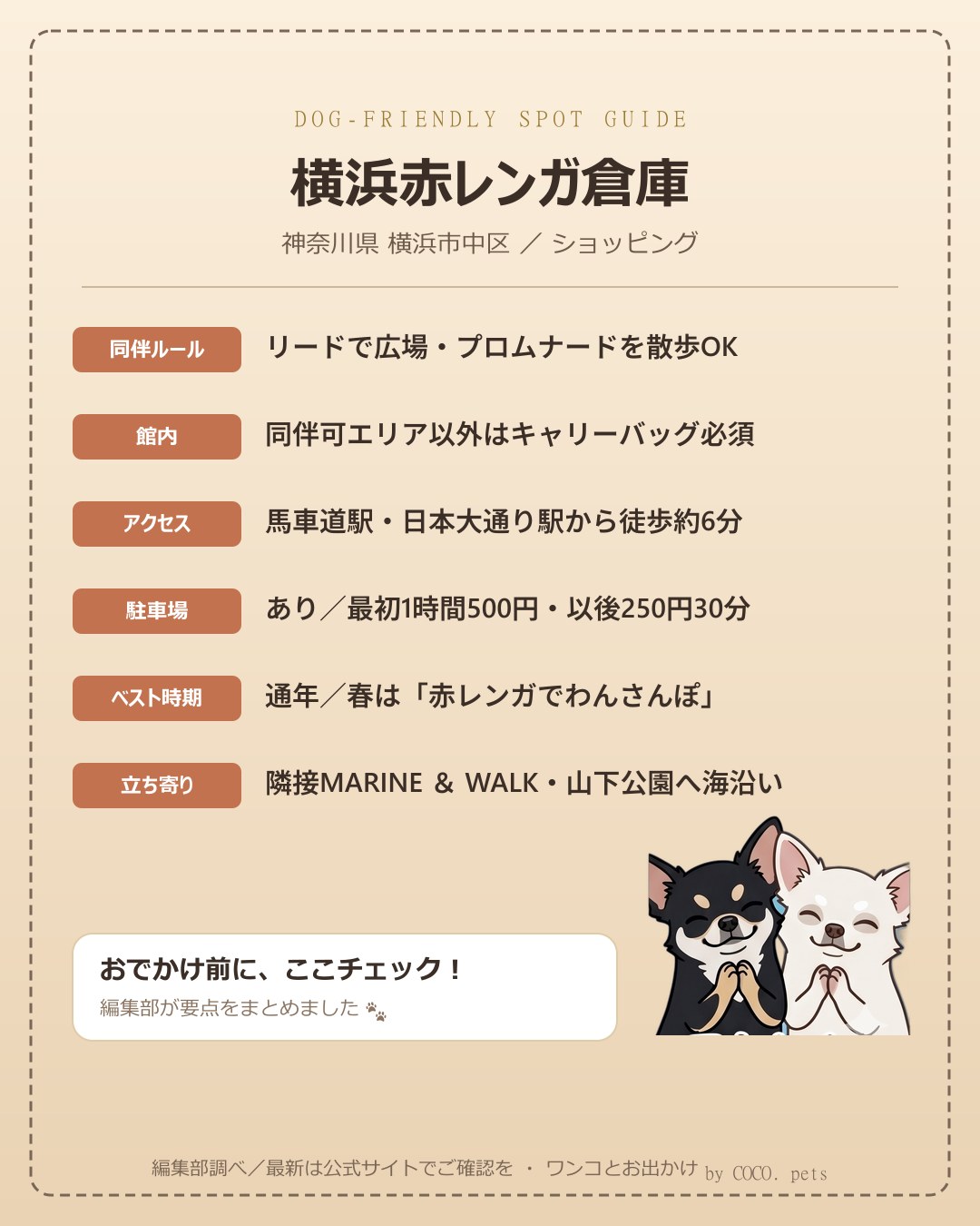 横浜赤レンガ倉庫｜犬連れの要点まとめ（編集部作成）